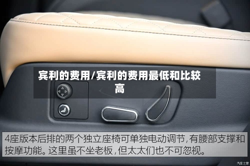 宾利的费用/宾利的费用最低和比较高