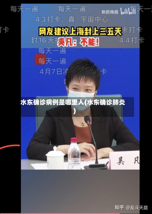 水东确诊病例是哪里人(水东确诊肺炎)