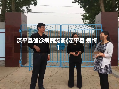 滦平县确诊病例流调(滦平县 疫情)