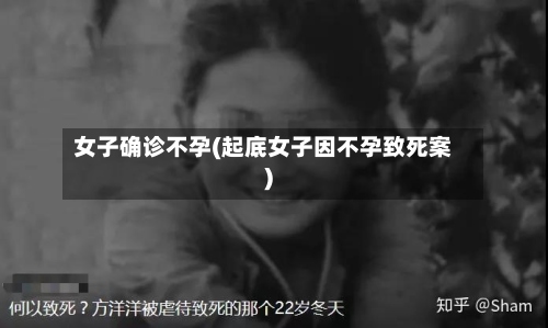 女子确诊不孕(起底女子因不孕致死案)