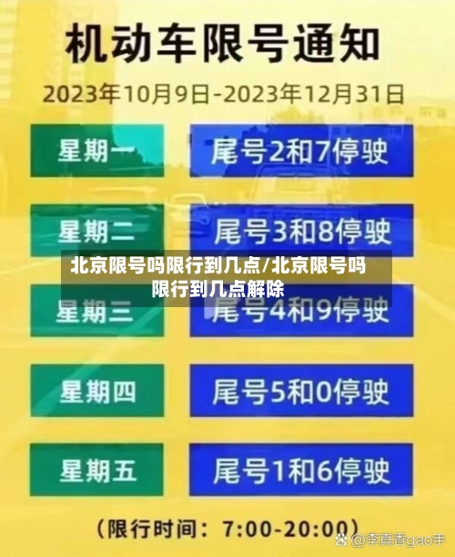北京限号吗限行到几点/北京限号吗限行到几点解除-第3张图片
