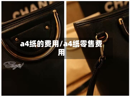 a4纸的费用/a4纸零售费用