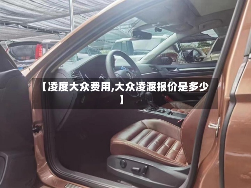 【凌度大众费用,大众凌渡报价是多少】