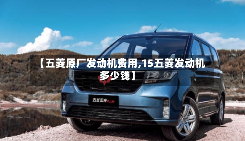 【五菱原厂发动机费用,15五菱发动机多少钱】