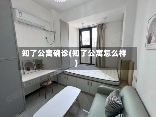 知了公寓确诊(知了公寓怎么样)