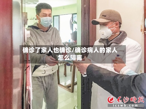 确诊了家人也确诊/确诊病人的家人怎么隔离