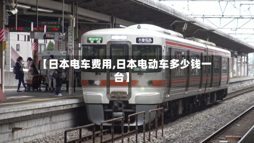 【日本电车费用,日本电动车多少钱一台】-第2张图片