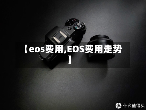 【eos费用,EOS费用走势】-第2张图片