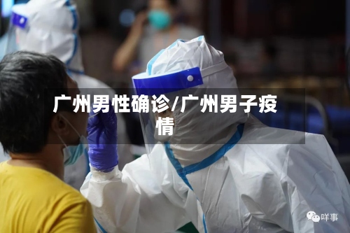 广州男性确诊/广州男子疫情