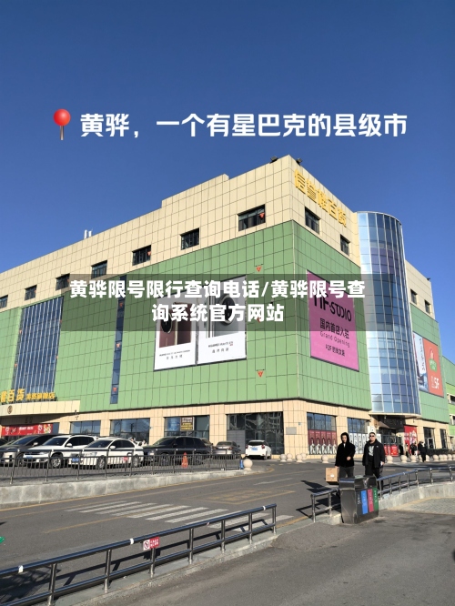 黄骅限号限行查询电话/黄骅限号查询系统官方网站