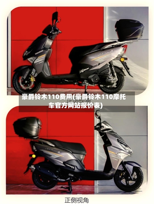 豪爵铃木110费用(豪爵铃木110摩托车官方网站报价表)