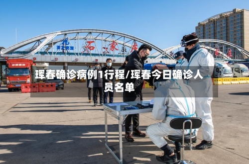 珲春确诊病例1行程/珲春今日确诊人员名单