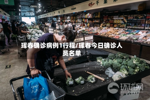珲春确诊病例1行程/珲春今日确诊人员名单-第2张图片