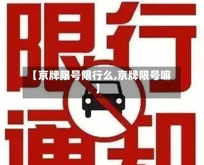【京牌限号限行么,京牌限号嘛】