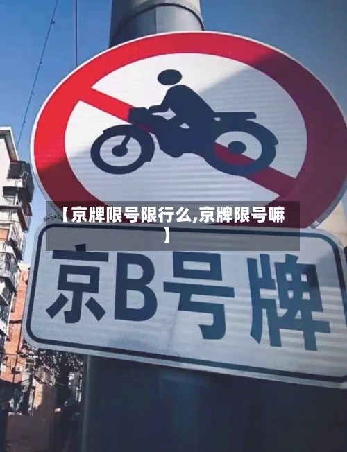 【京牌限号限行么,京牌限号嘛】-第3张图片