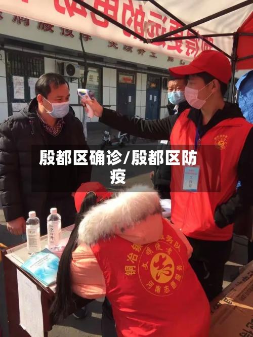 殷都区确诊/殷都区防疫