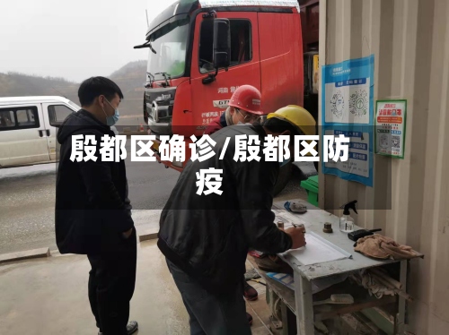 殷都区确诊/殷都区防疫-第2张图片