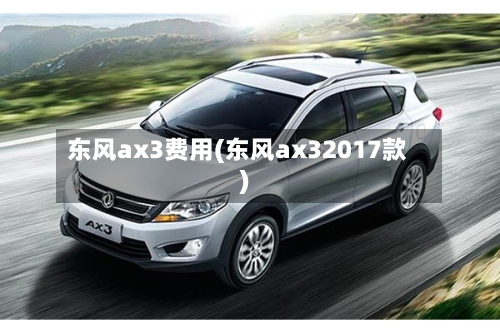 东风ax3费用(东风ax32017款)