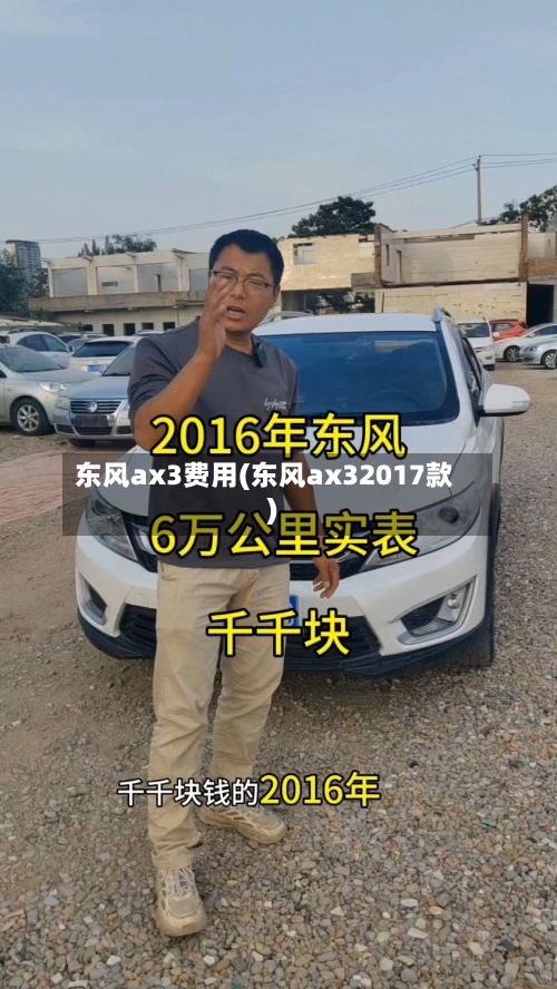 东风ax3费用(东风ax32017款)-第3张图片