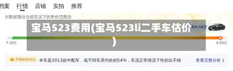 宝马523费用(宝马523li二手车估价)
