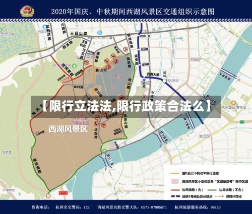 【限行立法法,限行政策合法么】