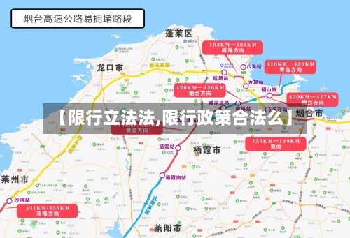 【限行立法法,限行政策合法么】-第3张图片