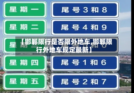 【邯郸限行是否限外地车,邯郸限行外地车规定最新】-第2张图片