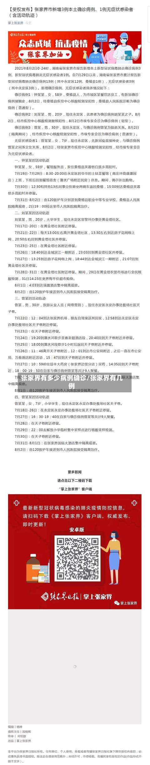 张家界有多少病例确诊/张家界有几例