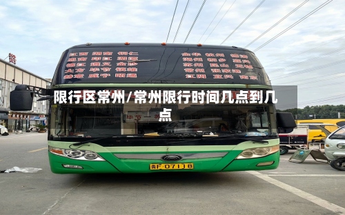 限行区常州/常州限行时间几点到几点-第2张图片