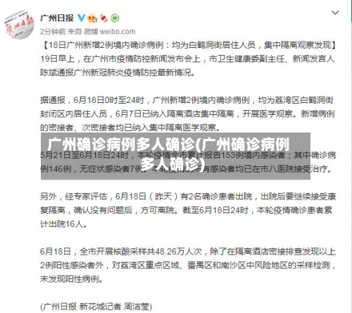 广州确诊病例多人确诊(广州确诊病例多人确诊)