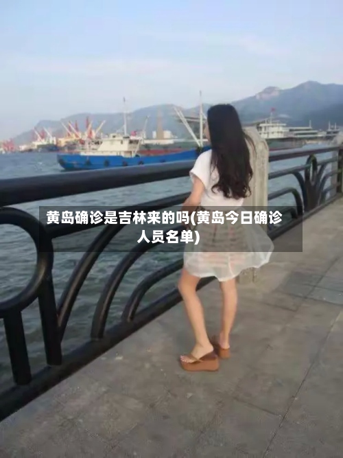 黄岛确诊是吉林来的吗(黄岛今日确诊人员名单)