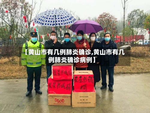 【黄山市有几例肺炎确诊,黄山市有几例肺炎确诊病例】