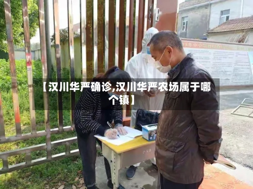 【汉川华严确诊,汉川华严农场属于哪个镇】