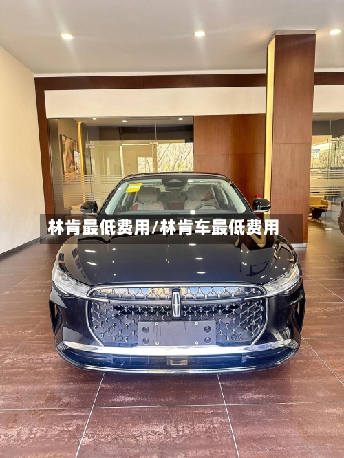 林肯最低费用/林肯车最低费用-第2张图片