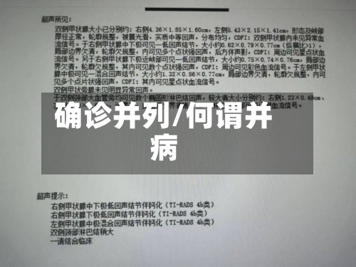 确诊并列/何谓并病