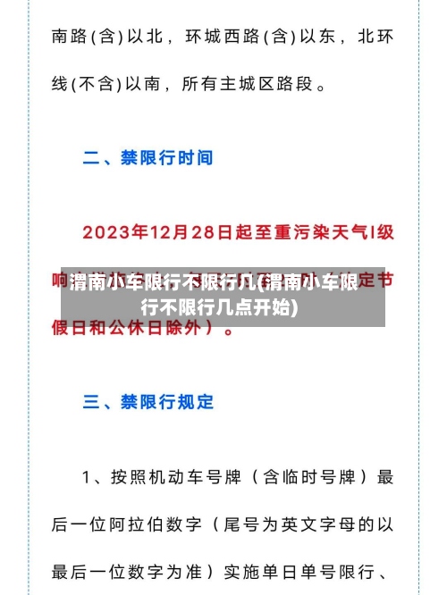 渭南小车限行不限行几(渭南小车限行不限行几点开始)