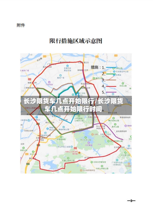 长沙限货车几点开始限行/长沙限货车几点开始限行时间-第3张图片