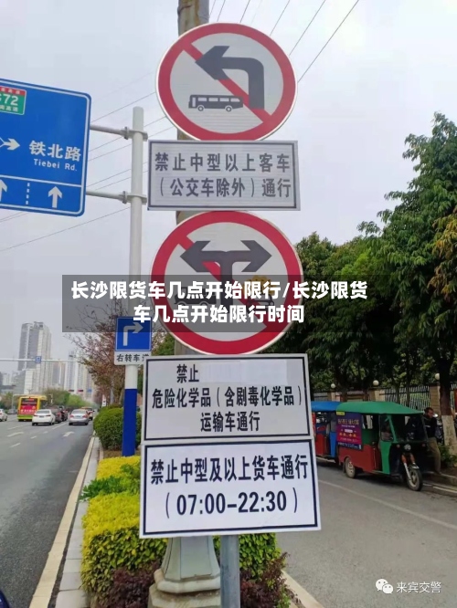 长沙限货车几点开始限行/长沙限货车几点开始限行时间-第2张图片