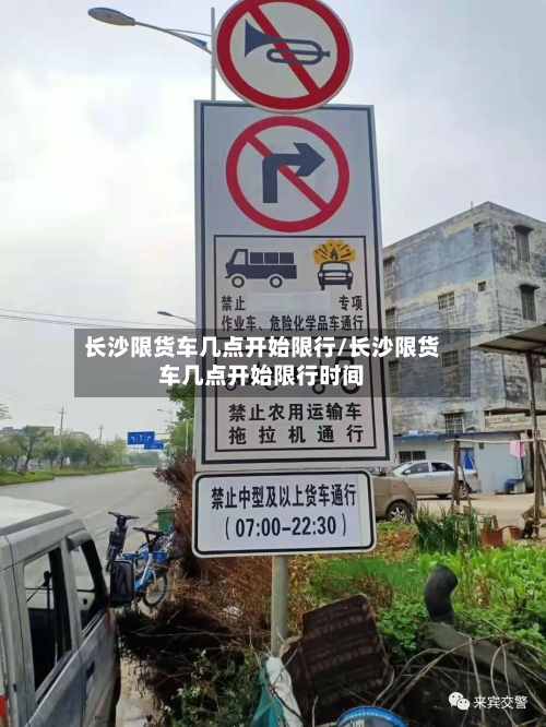 长沙限货车几点开始限行/长沙限货车几点开始限行时间