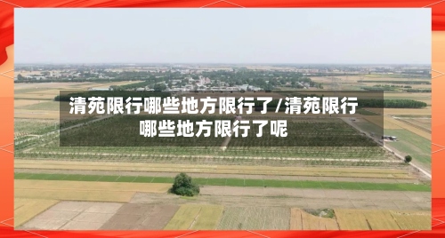 清苑限行哪些地方限行了/清苑限行哪些地方限行了呢-第2张图片