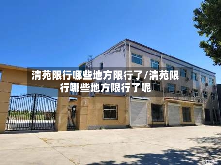 清苑限行哪些地方限行了/清苑限行哪些地方限行了呢