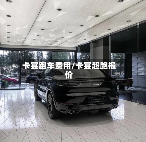 卡宴跑车费用/卡宴超跑报价-第2张图片