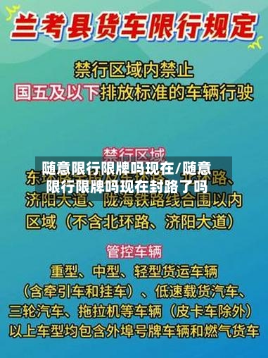 随意限行限牌吗现在/随意限行限牌吗现在封路了吗