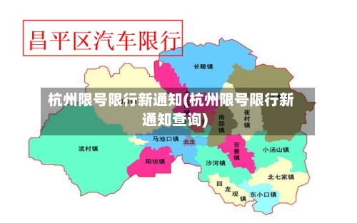杭州限号限行新通知(杭州限号限行新通知查询)-第2张图片