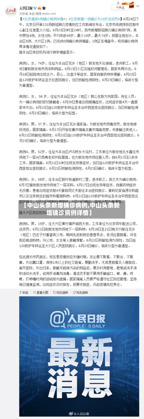 【中山头条新增确诊病例,中山头条新增确诊病例详情】