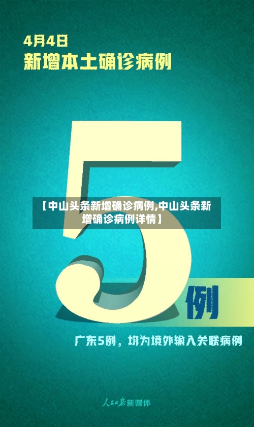 【中山头条新增确诊病例,中山头条新增确诊病例详情】-第2张图片