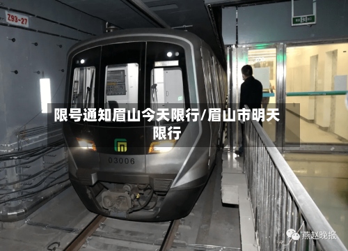限号通知眉山今天限行/眉山市明天限行
