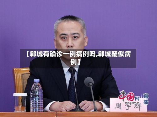 【郸城有确诊一例病例吗,郸城疑似病例】