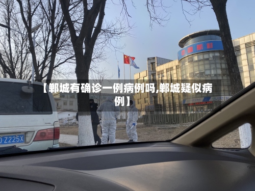 【郸城有确诊一例病例吗,郸城疑似病例】-第2张图片