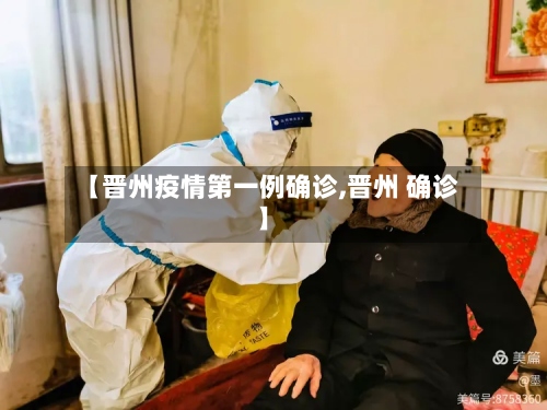【晋州疫情第一例确诊,晋州 确诊】